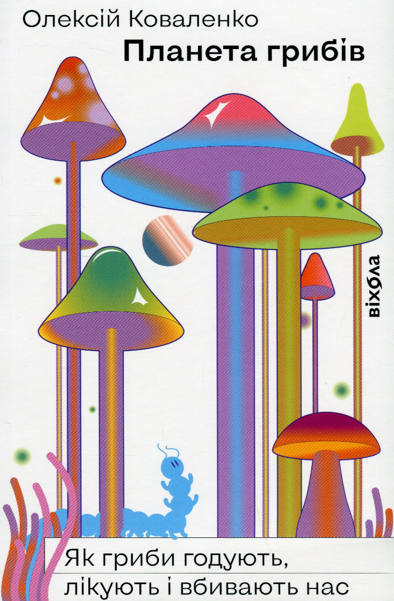 Планета грибів. Як гриби годують, лікують і вбивають нас