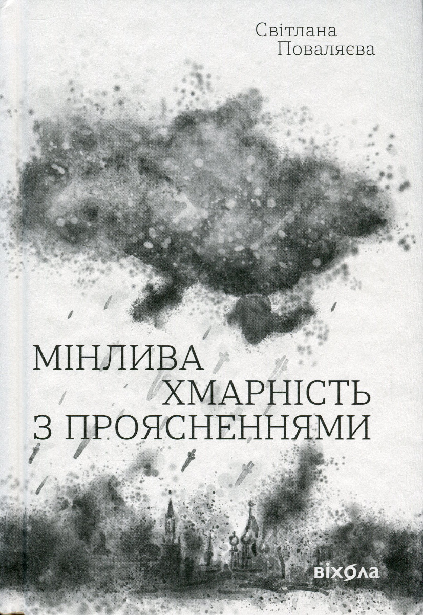 Мінлива хмарність з проясненнями. Світлана Поваляєва