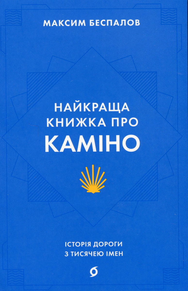 Найкраща книжка про Каміно. Історія дороги з тисячею імен. Максим Беспалов