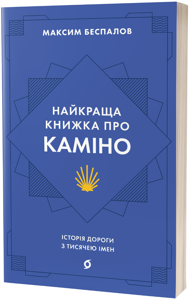 E-book: Найкраща книжка про Каміно. Історія дороги з тисячею імен