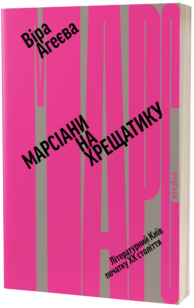 E-book: Марсіани на Хрещатику. Літературний Київ початку XX століття