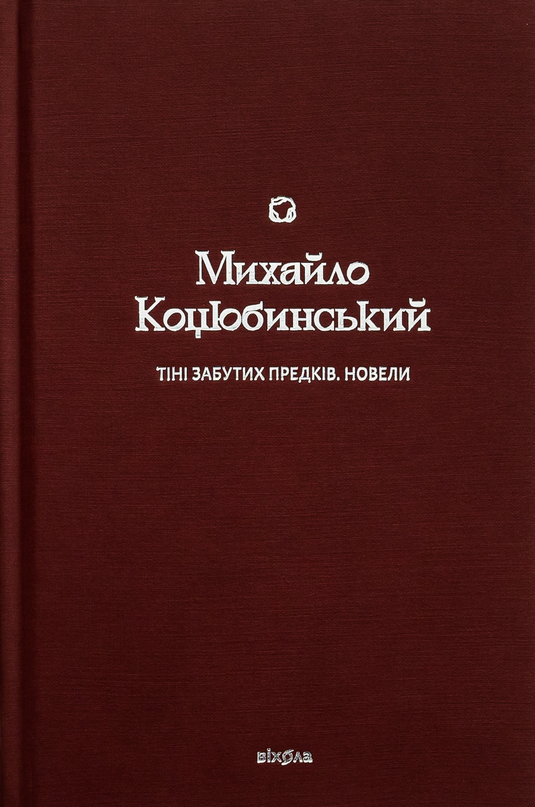 Тіні забутих предків. Новели (Подарункова класика. Книга 1)