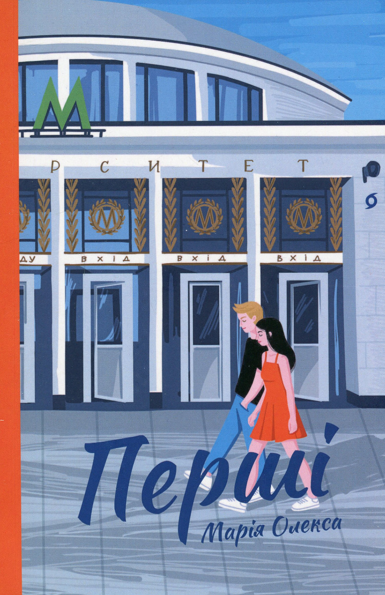 Перші. Марія Олекса