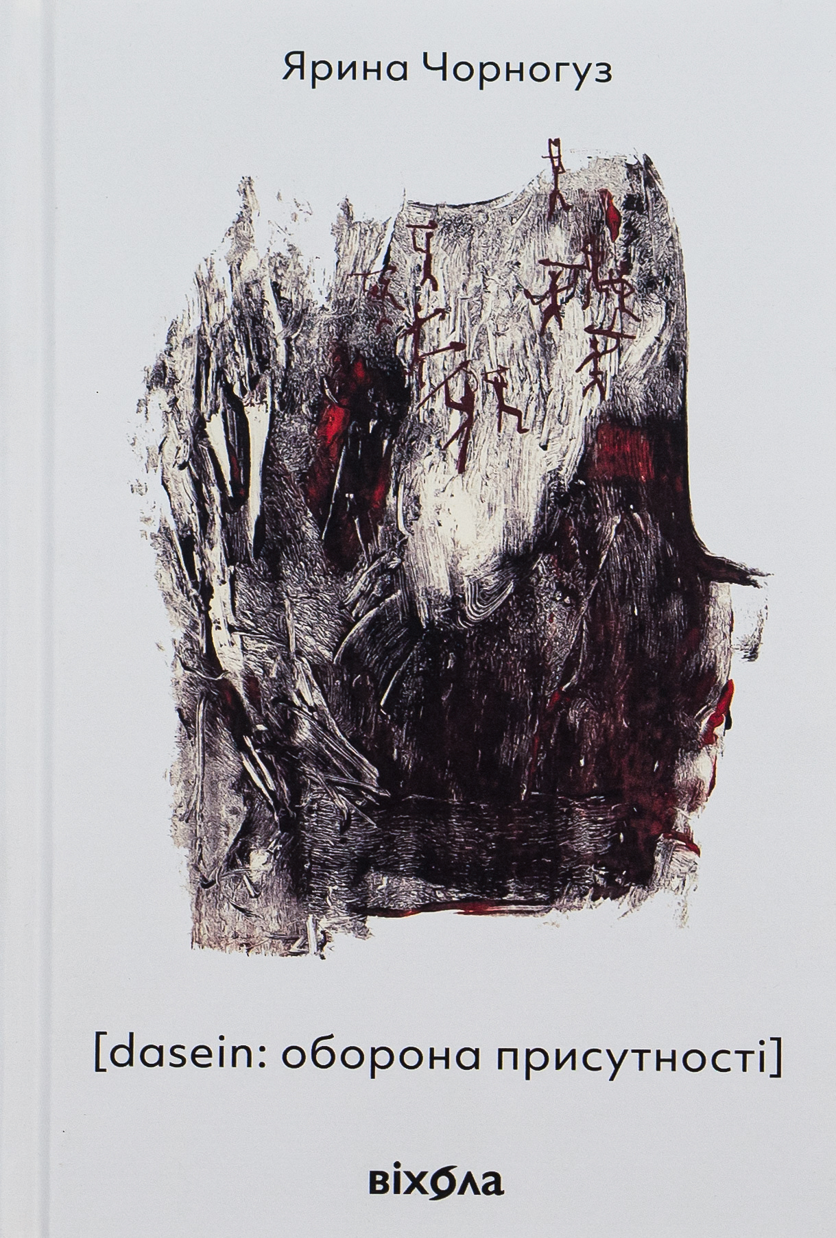[dasein: оборона присутності]. Ярина Чорногуз