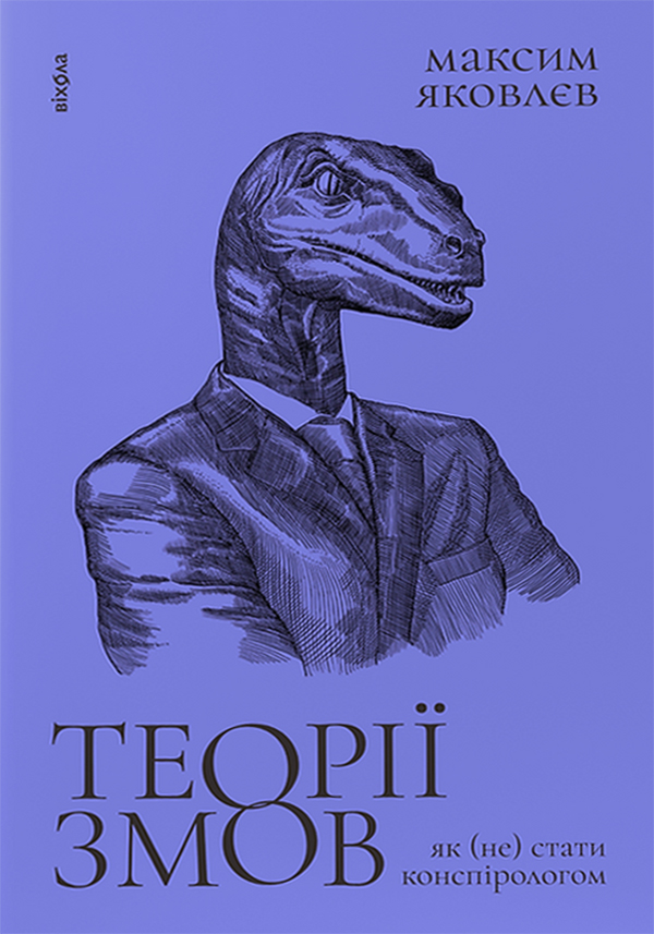 E-book: Теорії змов. Як (не) стати конспірологом