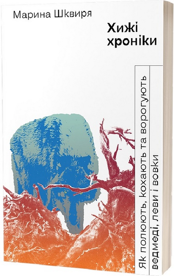 Хижі хроніки. Як полюють, кохають та ворогують ведмеді, леви і вовки