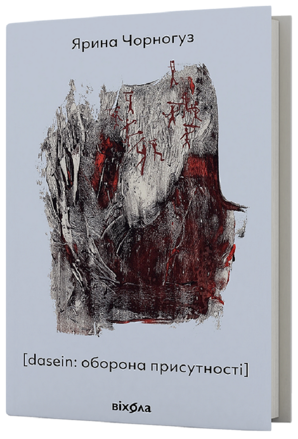 E-book: [dasein: оборона присутності]