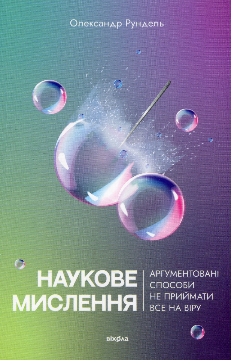 Наукове мислення. Аргументовані способи не приймати все на віру. Олександр Рундель