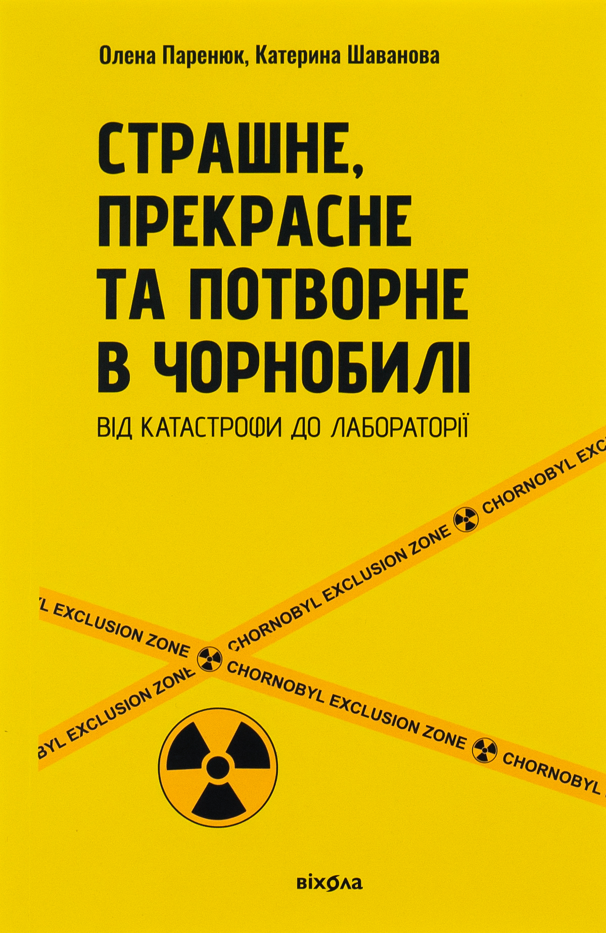 Страшне, прекрасне та потворне в Чорнобилі. Олена Паренюк; Катерина Шаванова