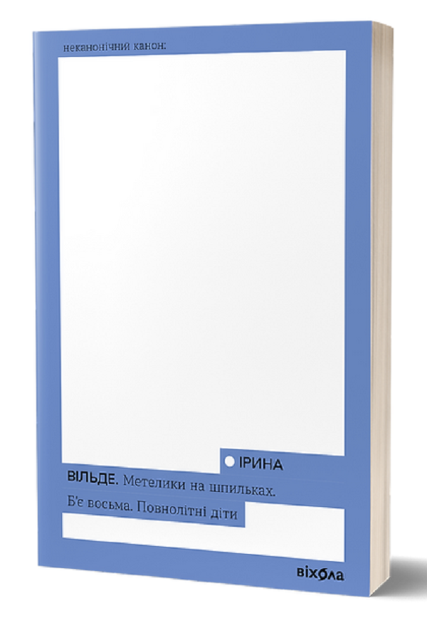 Метелики на шпильках. Б'є восьма. Повнолітні діти (Неканонічний канон)