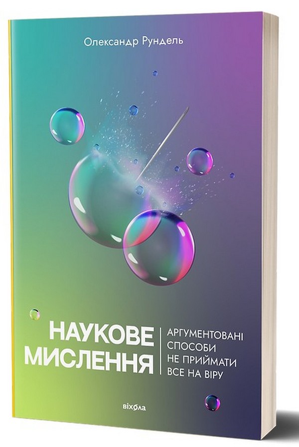 Наукове мислення. Аргументовані способи не приймати все на віру