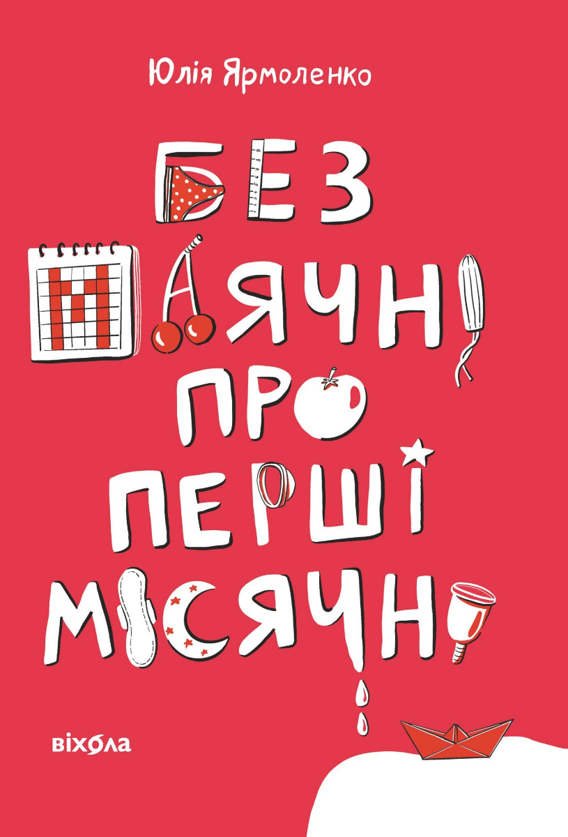 Без маячні про перші місячні