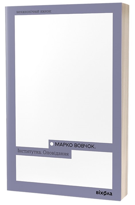 Інститутка. Оповідання (Неканонічний канон)