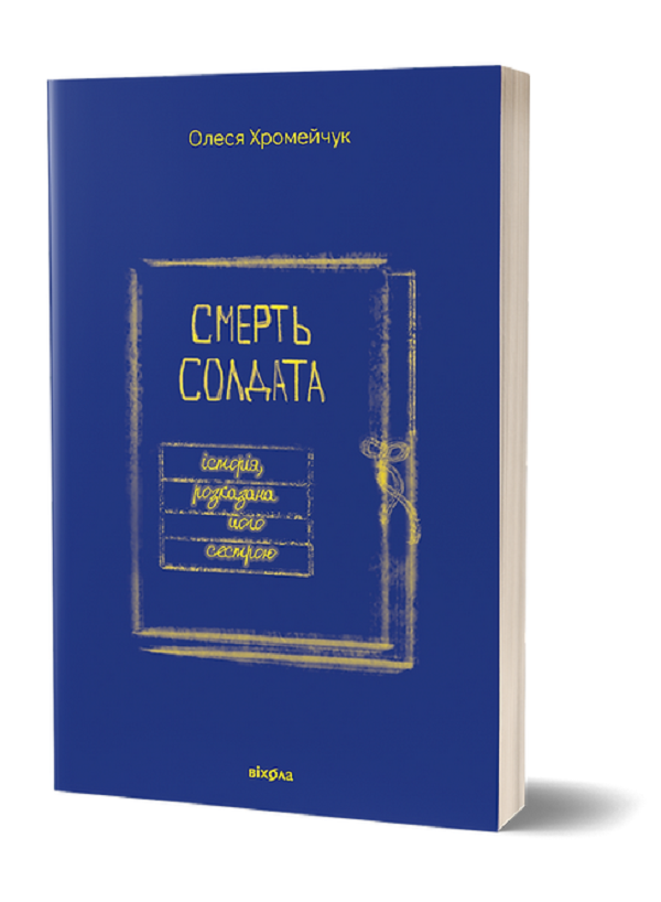 Смерть солдата. Історія, розказана його сестрою. Олеся Хромейчук