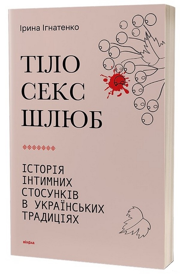 Тіло, секс, шлюб. Історія інтимних стосунків в українських традиціях. Ірина Ігнатенко