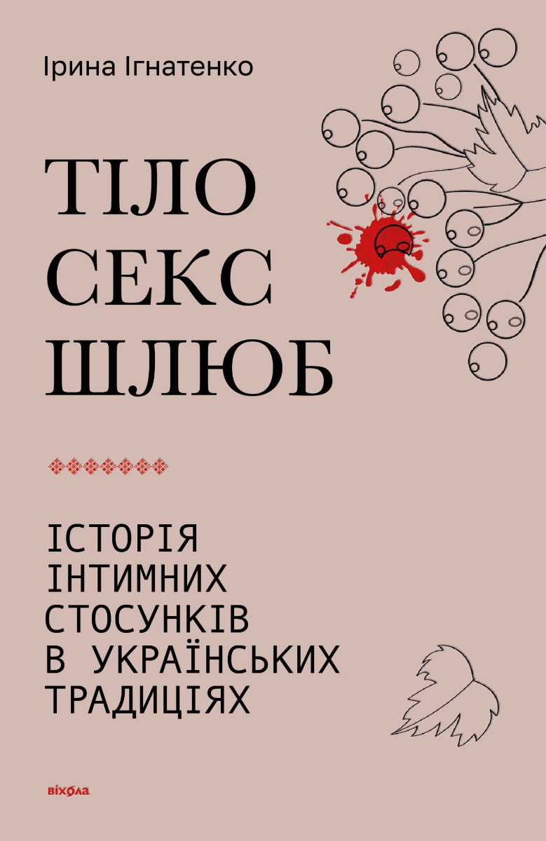 E-book: Тіло, секс, шлюб. Історія інтимних стосунків в українських традиціях