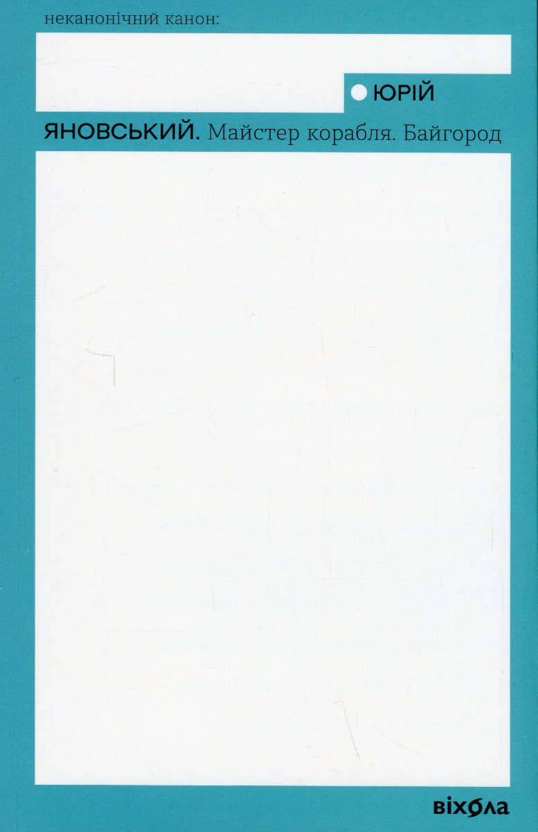 Майстер корабля. Байгород (Неканонічний канон)