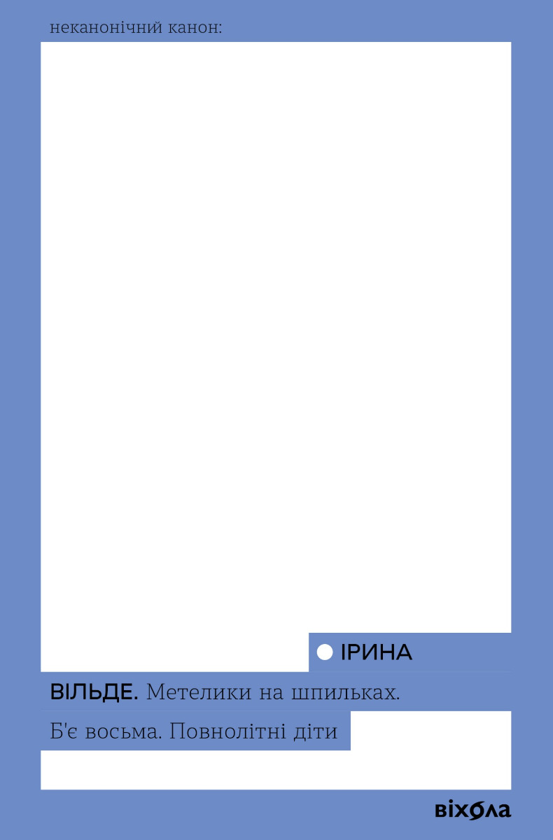 E-book: Метелики на шпильках. Б'є восьма. Повнолітні діти (Неканонічний канон)