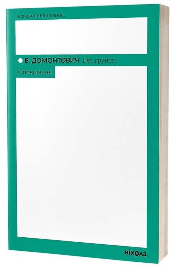 Без ґрунту. Оповідання (Неканонічний канон)