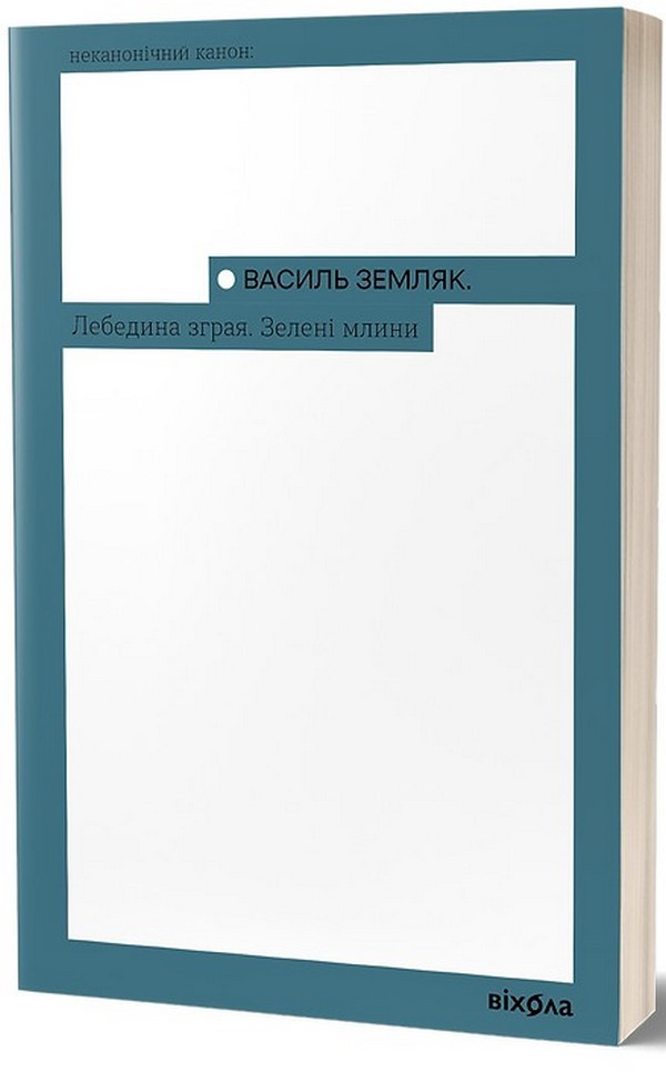 Лебедина зграя. Зелені млини (Неканонічний канон)