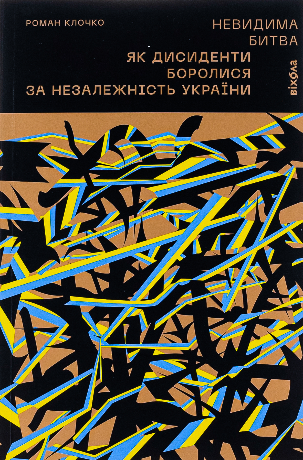 Невидима битва. Як дисиденти боролися за незалежність України, Роман Клочко