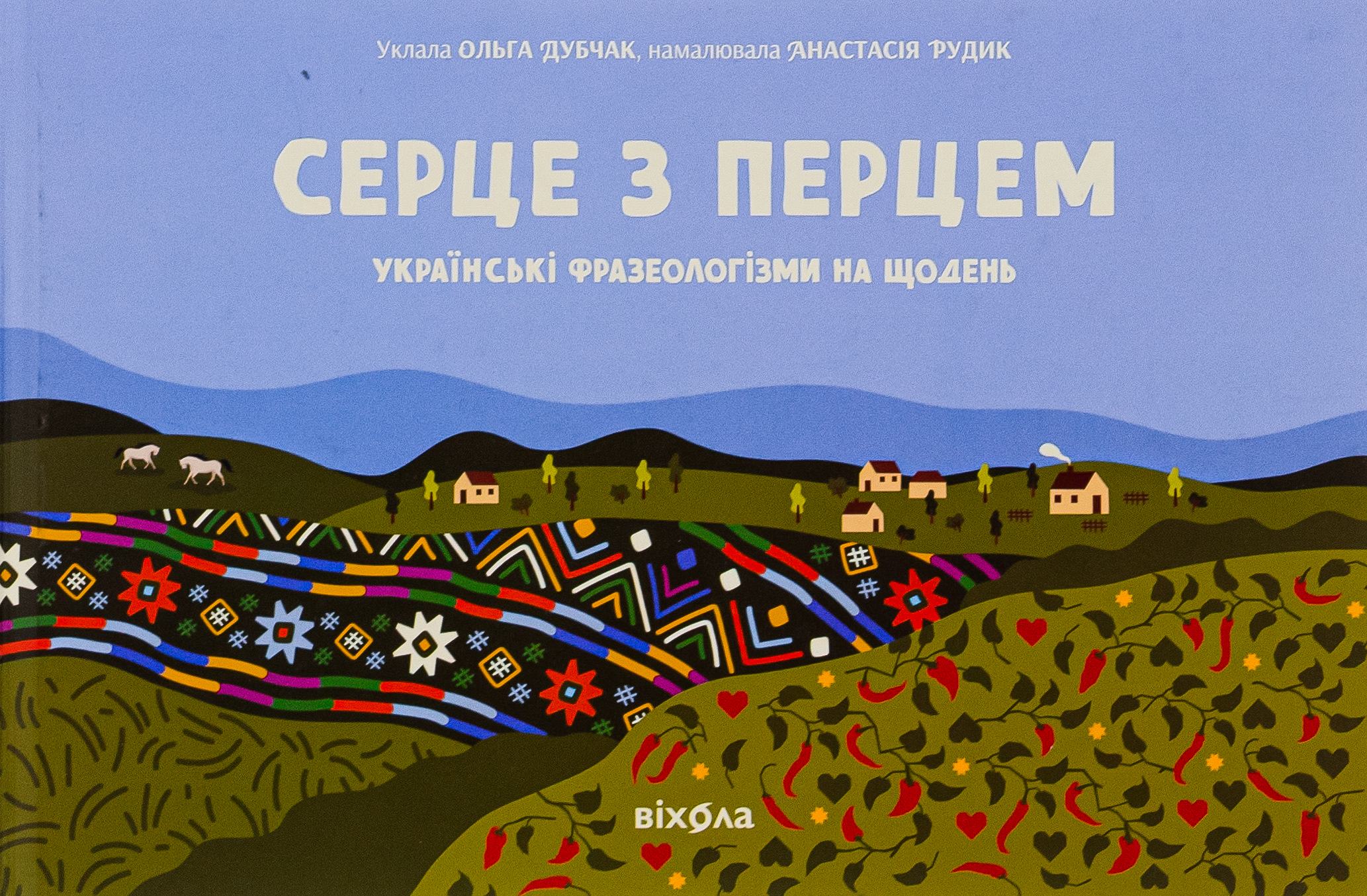 Серце з перцем. Українські фразеологізми на щодень
