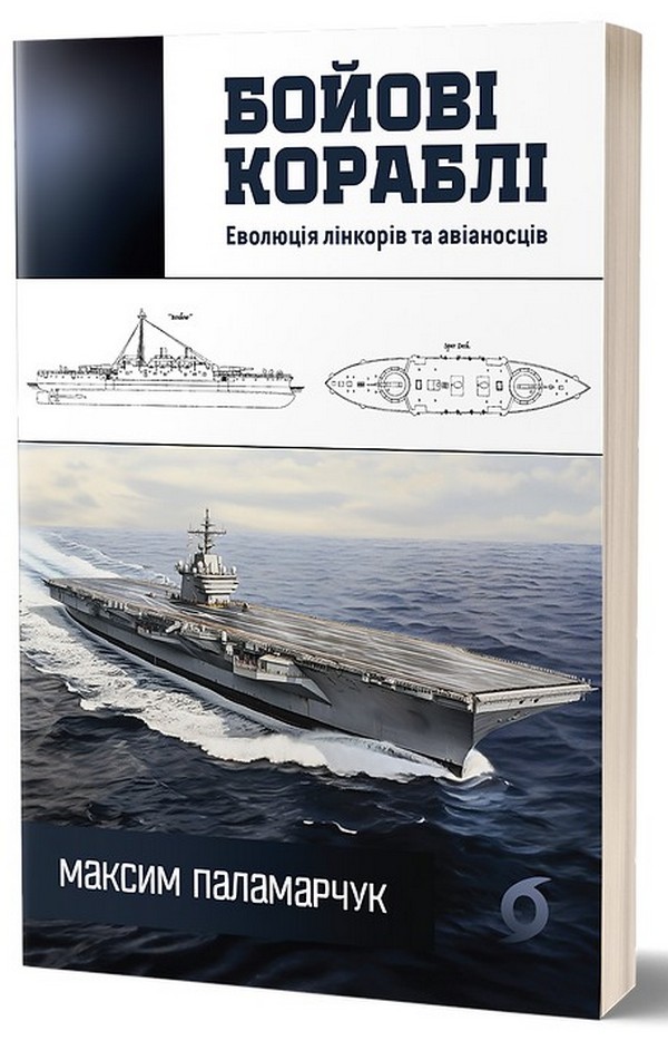 E-book: Бойові кораблі. Еволюція лінкорів та авіаносців