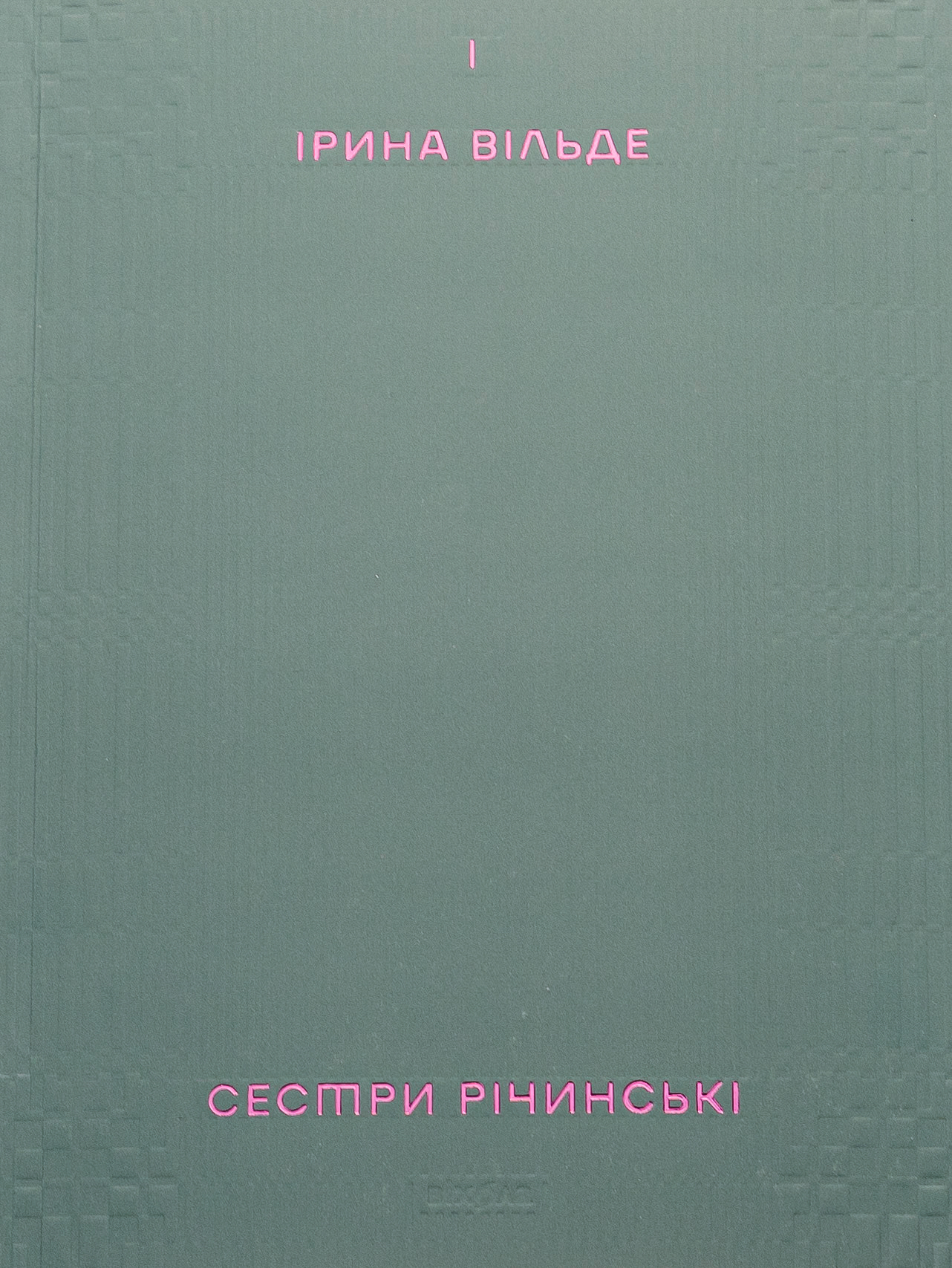 Сестри Річинські. Том 1. Ірина Вільде