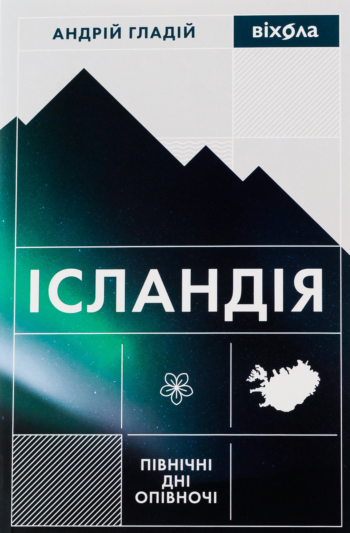 Ісландія. Північні дні опівночі. Андрій Гладій