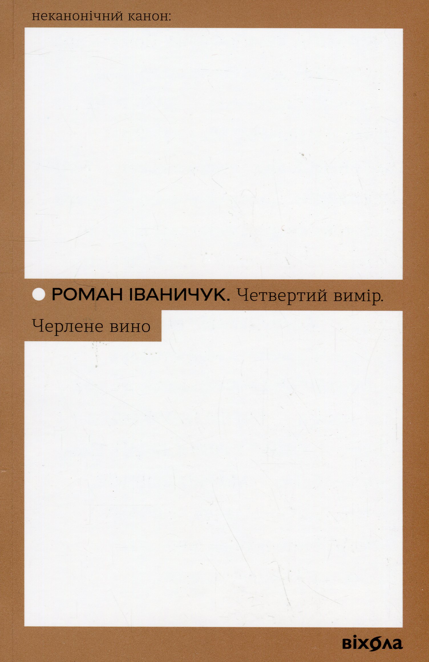 Четвертий вимір. Черлене вино (Неканонічний канон)