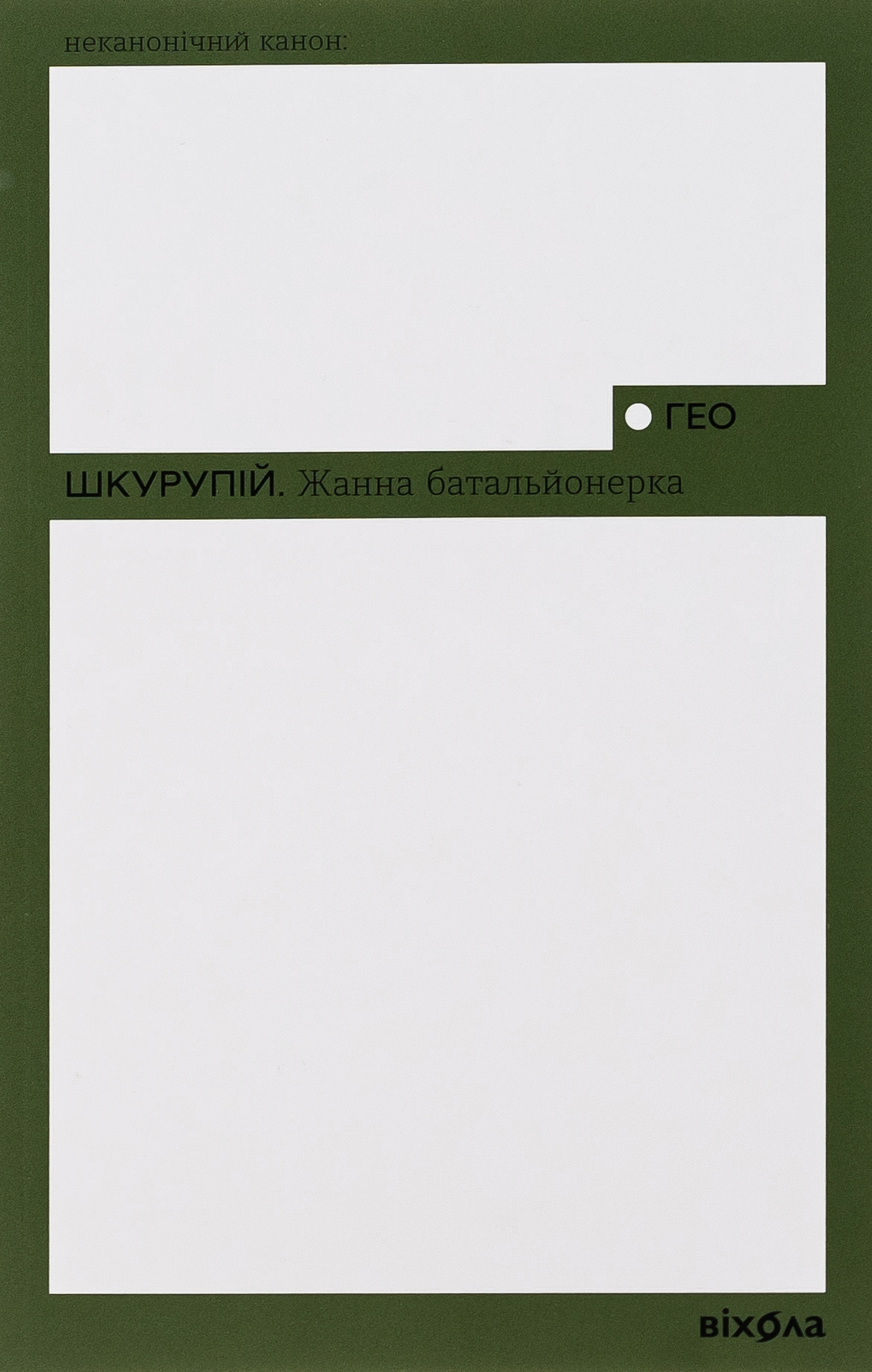 Жанна батальйонерка (Неканонічний канон)