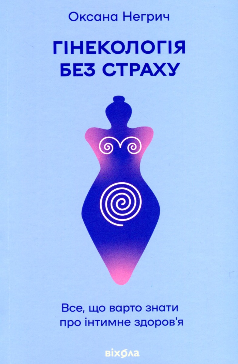 E-book: Гінекологія без страху. Все, що варто знати про інтимне здоров'я