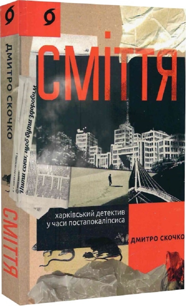 E-book: Сміття. Харківський детектив у часи постапокаліпсиса