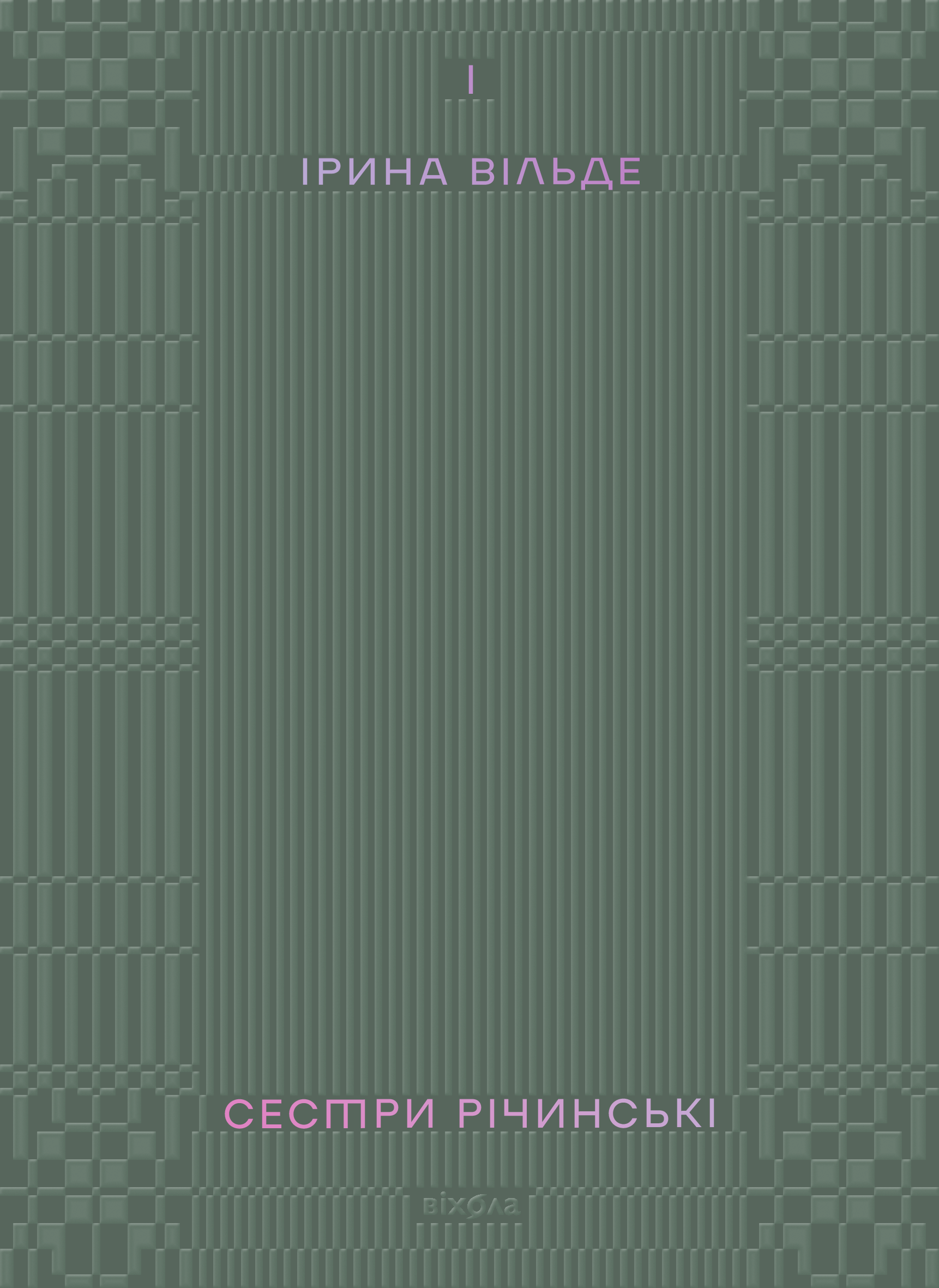 E-book: Сестри Річинські. Том І