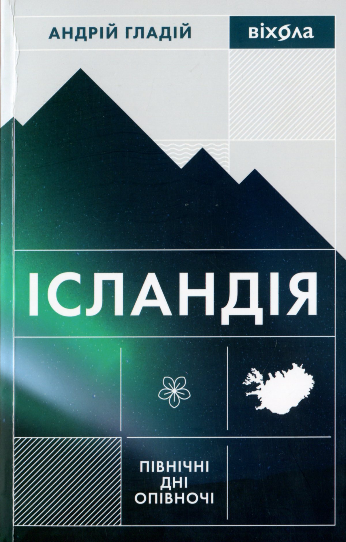 Ісландія. Північні дні опівночі