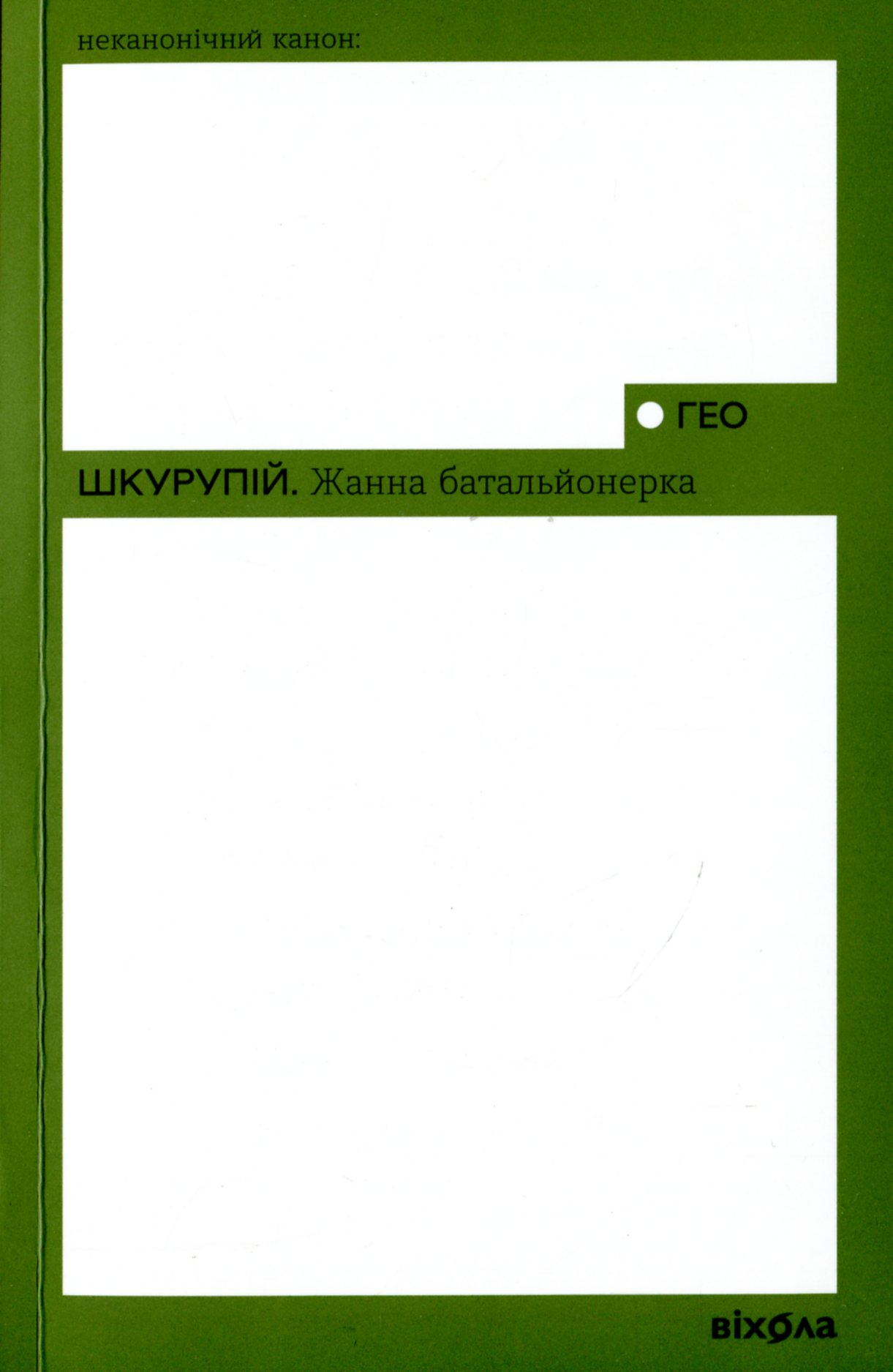 E-book: Жанна батальйонерка (Неканонічний канон)