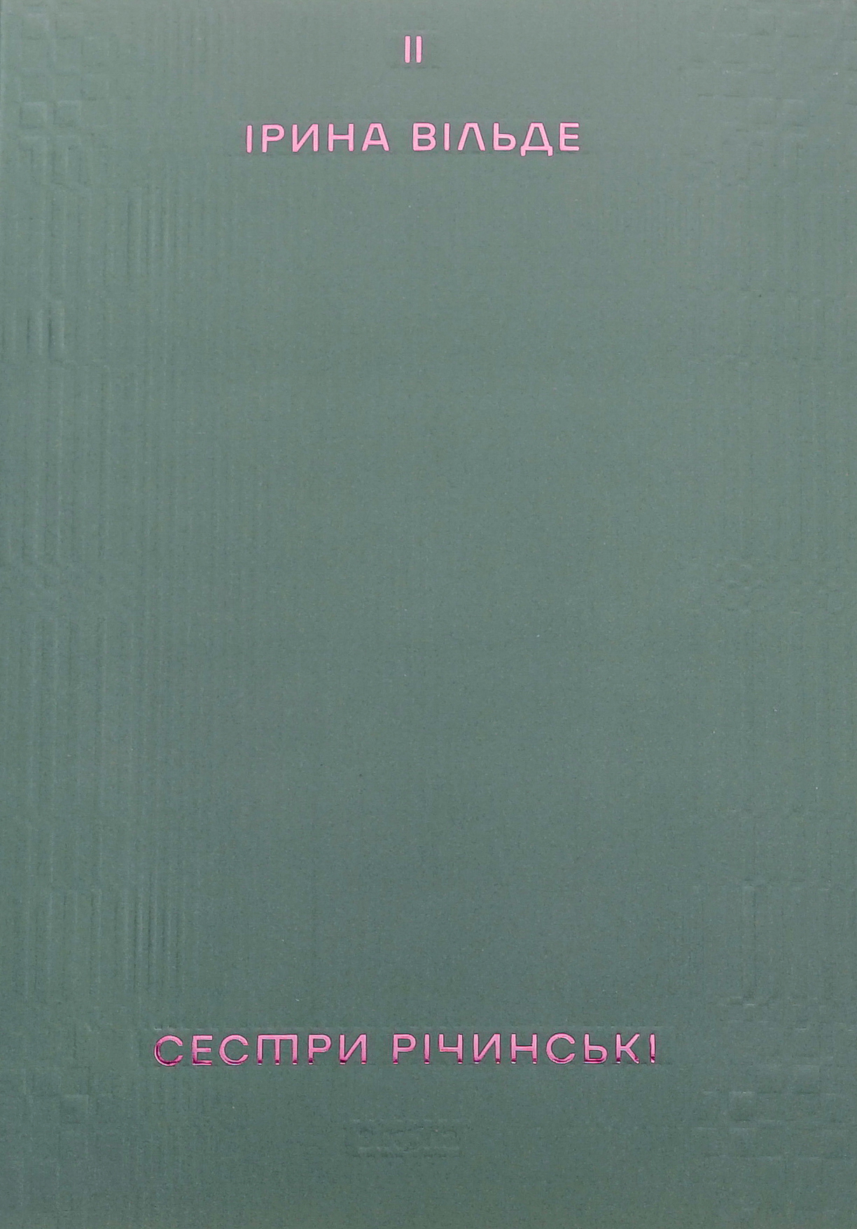 Сестри Річинські. Том 2. Ірина Вільде