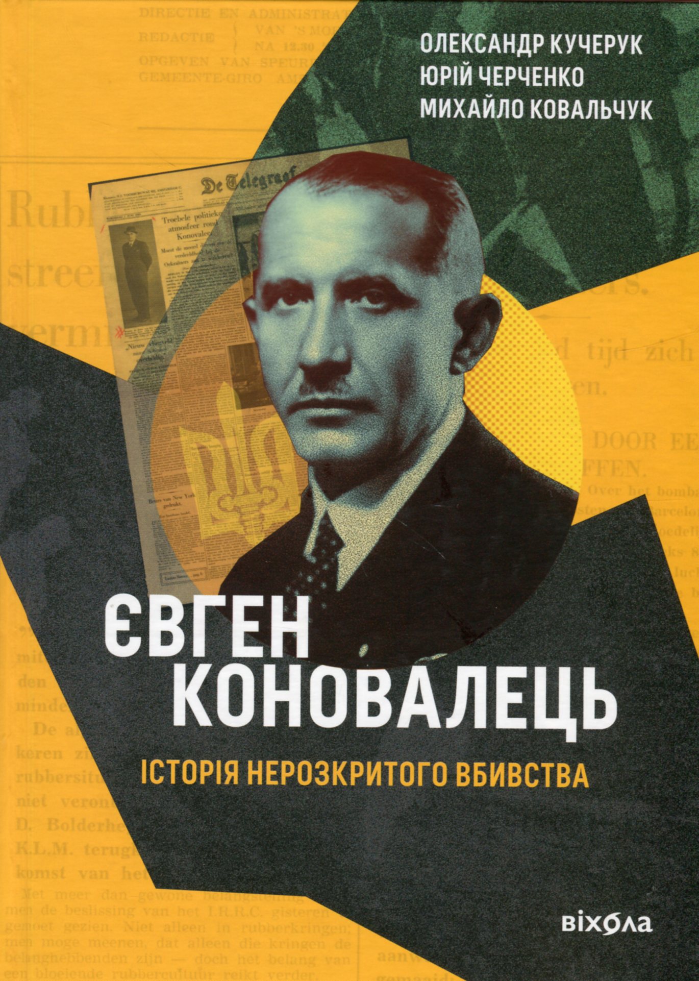 Євген Коновалець. Історія нерозкритого вбивства. Олександр Кучерук; Юрій Черченко; Михайло Ковальчук