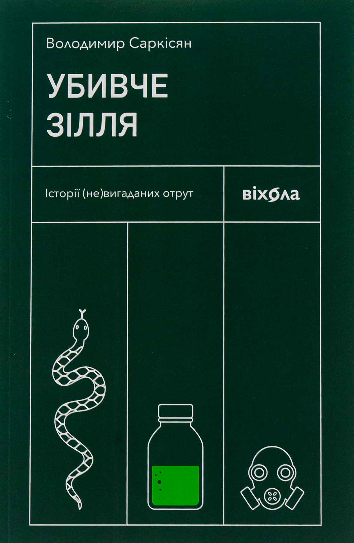 Убивче зілля. Історії (не)вигаданих отрут. Володимир Саркісян