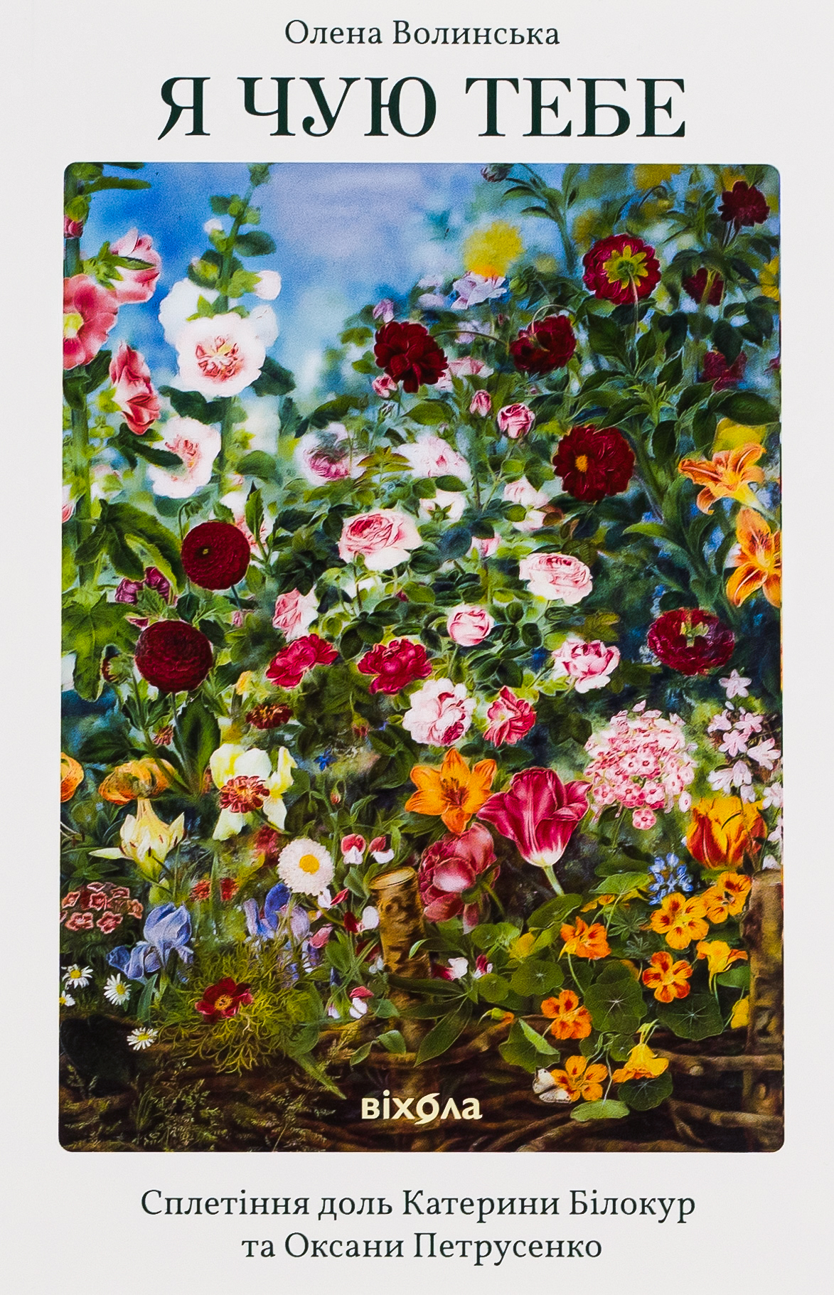 Я чую тебе. Сплетіння доль Катерини Білокур та Оксани Петрусенко. Олена Волинська