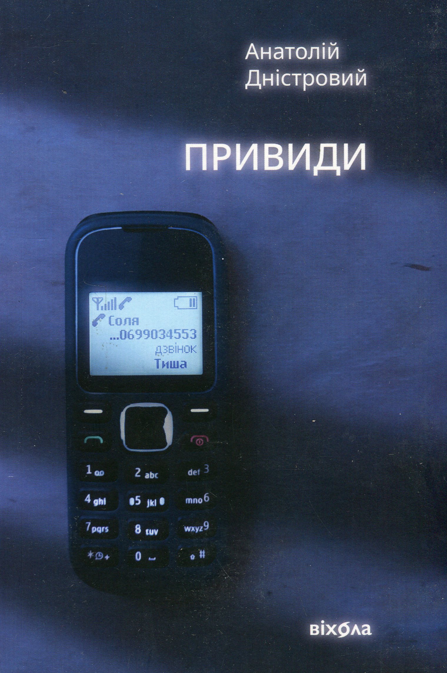 Привиди. Анатолій Дністровий