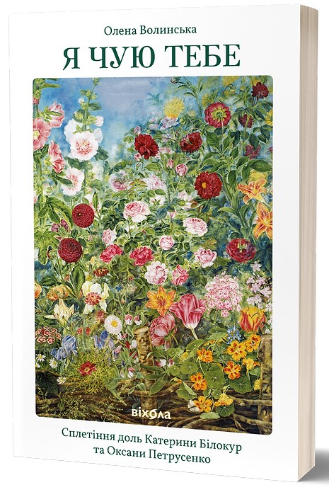 E-book: Я чую тебе. Сплетіння доль Катерини Білокур та Оксани Петрусенко