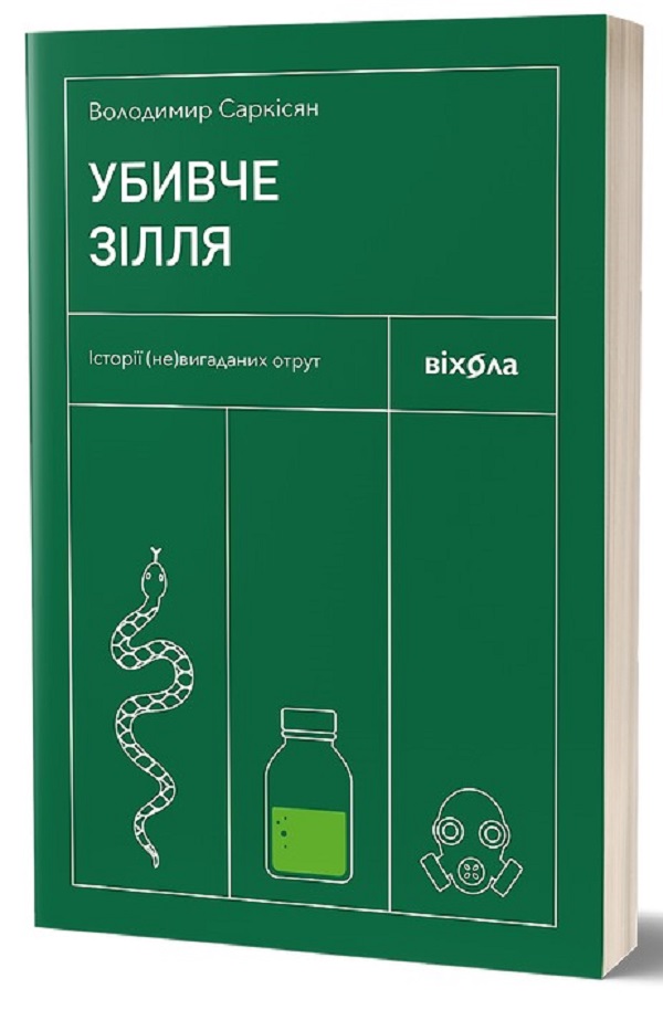 E-book: Убивче зілля. Історії (не)вигаданих отрут