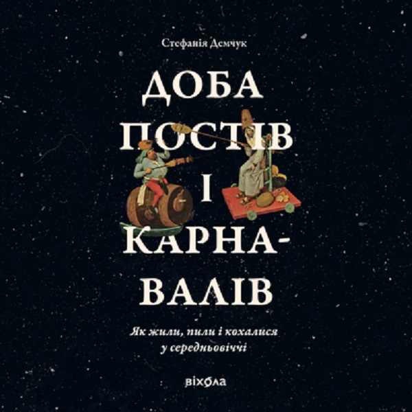 Доба постів і карнавалів. Як жили, пили і кохалися у середньовіччі
