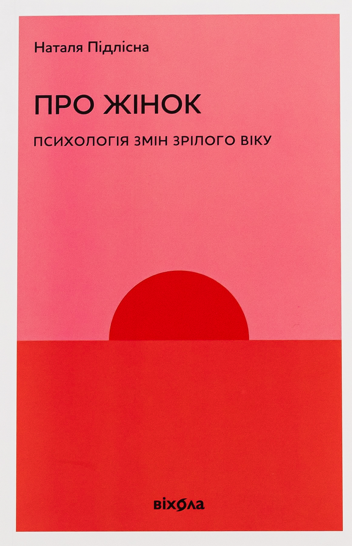 Про жінок. Психологія змін зрілого віку. Наталя Підлісна