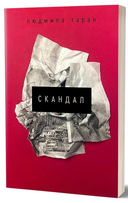 Скандал. Людмила Таран