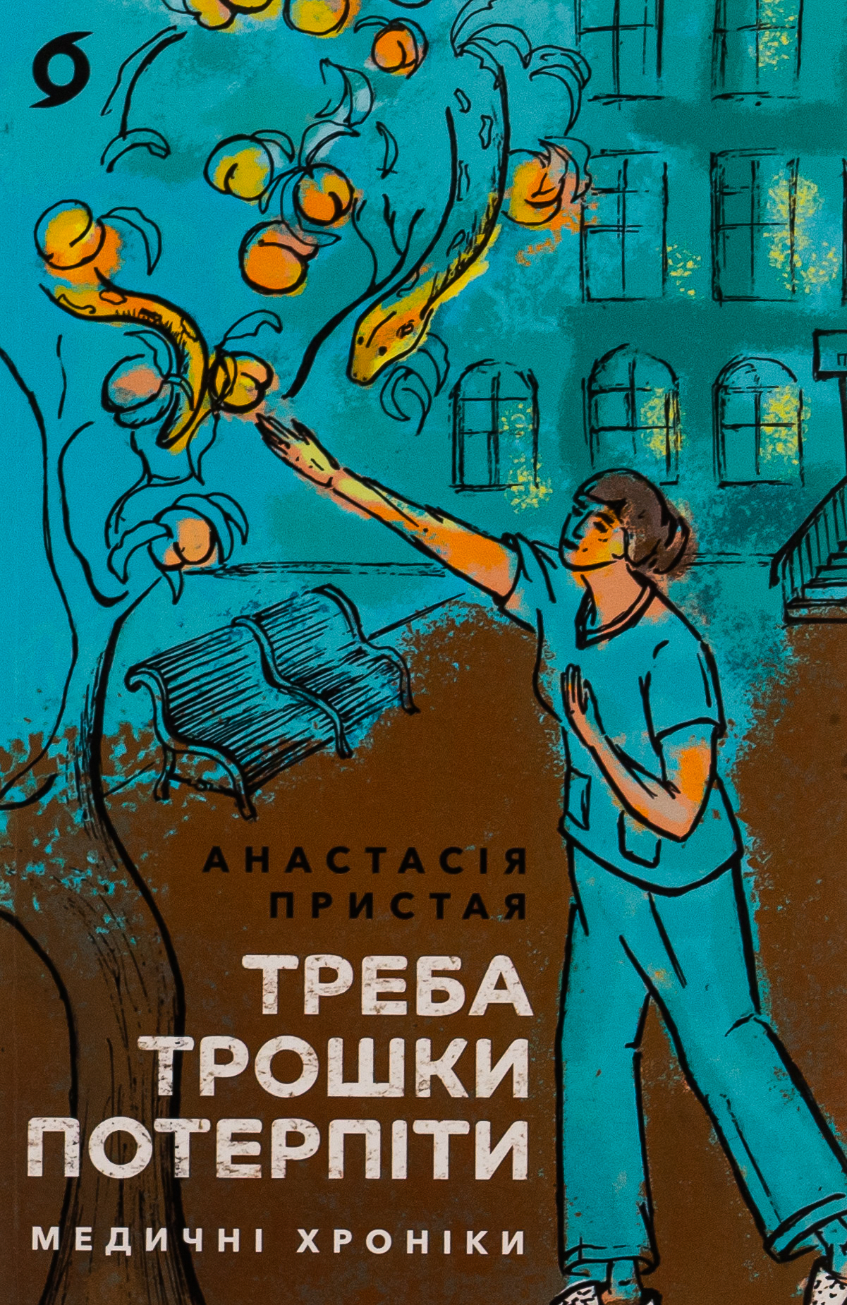 Треба трошки потерпіти. Медичні хроніки. Анастасія Пристая