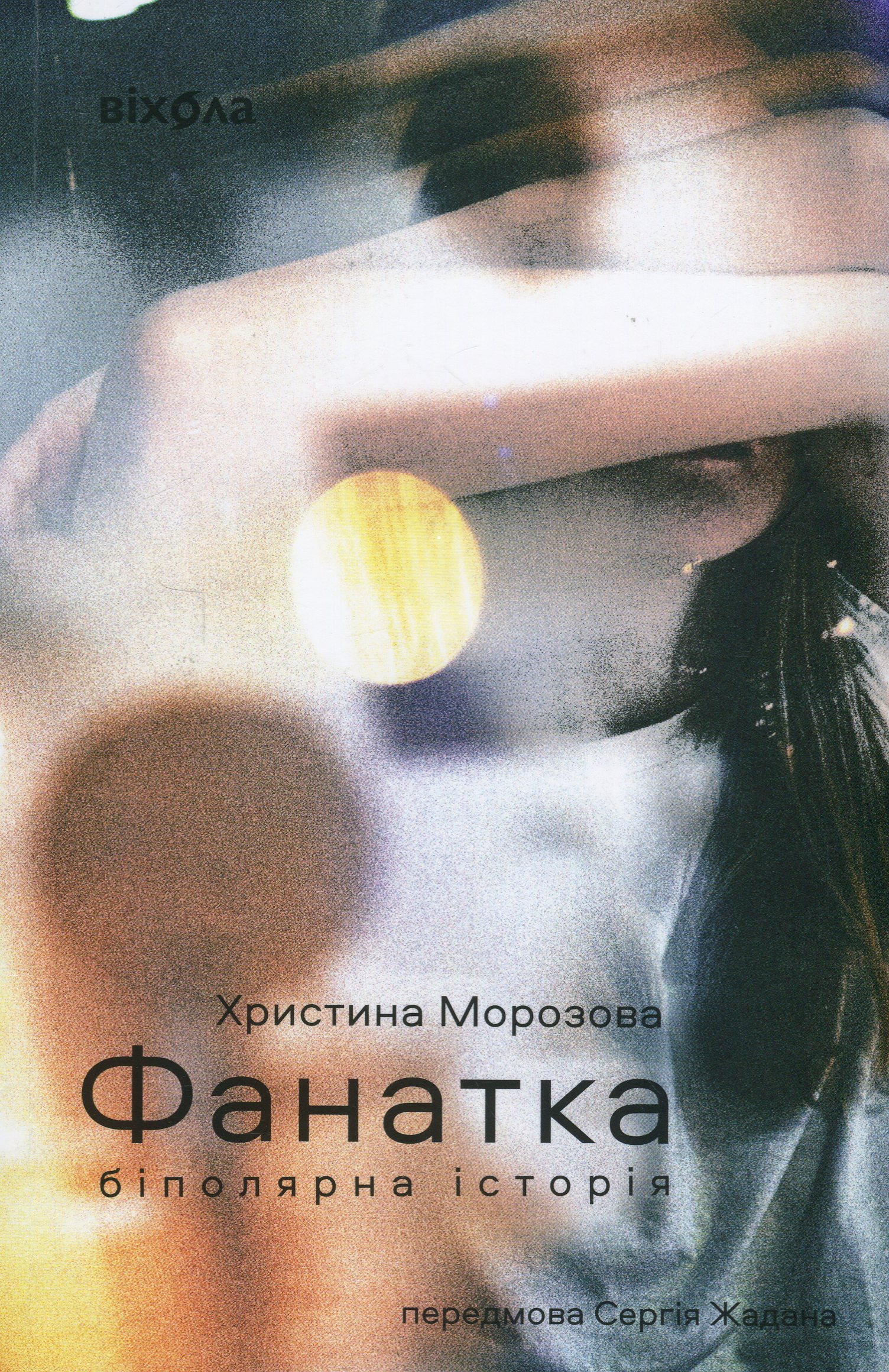 Фанатка. Біполярна історія. Христина Морозова
