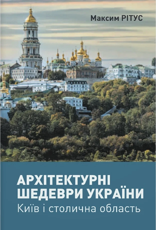 Архітектурні шедеври України. Київ і столична область