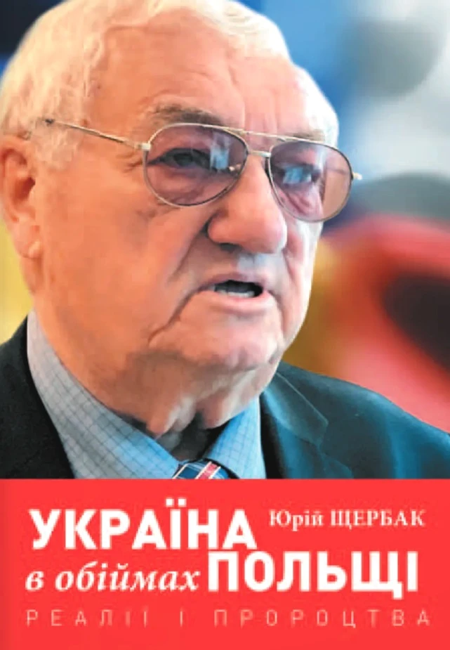 Україна в обіймах Польщі. Реалії і пророцтва